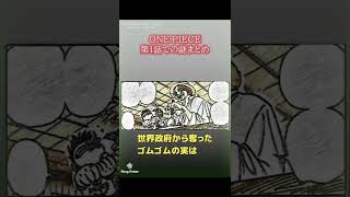 【ワンピース】シャンクスがフーシャ村に1年以上滞在していた謎 テレビアニメで明らかになった真実～第1話に秘められた謎まとめ #shorts