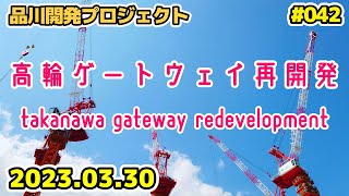 042 東京・高輪ゲートウェイ再開発 品川開発プロジェクト japan tokyo takanawa shinagawa redevelopment 20230330