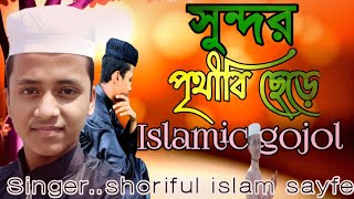 সুন্দর পৃথীবি ছেড়ে || singer shoriful islam sayfe || islamic gojol