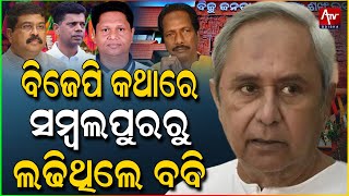 ବିଜେଡିରେ ଭୁଲ ନିଷ୍ପତ୍ତି ନେଉଥିଲା କିଏ ?.. #politics #pandian #naveen #bjd | Atv Odisha Live