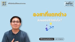 1 องศาที่แตกต่าง ส่งผลต่อชีวิตยังไง