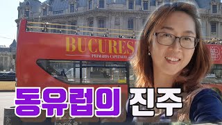 [Ro]루마니아]에서의 생활/ Romania- vlog/부카레스트 시티투어 함께 해 볼까요?😍🚌