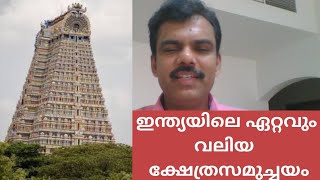 ശ്രീരംഗനാഥസ്വാമിക്ഷേത്രം, തിരുച്ചിറപ്പള്ളി | Ranganathaswami Temple