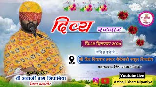 🔴LIVE :Divay Darbar दिव्य दरबार रिंगनोद जिला-रतलाम  | पूज्य गुरुदेव श्री अंबाजी धाम निपानिया