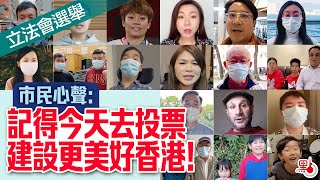 立法會選舉 ｜ 市民心聲：記得今天去投票 建設更美好香港！