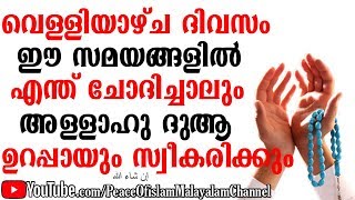 ഏത് ആഗ്രഹങ്ങളും സാധിക്കാൻ വെള്ളിയാഴ്ച ഈ 2 സമയങ്ങളിൽ ദുആ ചെയ്താൽ മതി