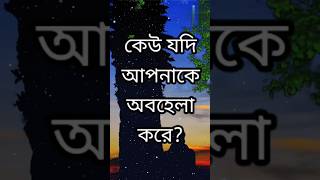 কেউ যদি আপনাকে অবহেলা করে? | Dr APJAbdul Kalam Motivational Speech In Bangla |#shorts