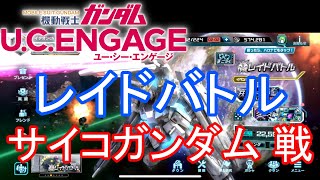 【ガンダムU.C.ENGAGE 無課金】#63 レイドバトル サイコガンダム 戦