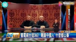 義電視台挺D\u0026G! 諷中國人吃狗肉.亂吐痰 全球進行式 20181201 (1/4)