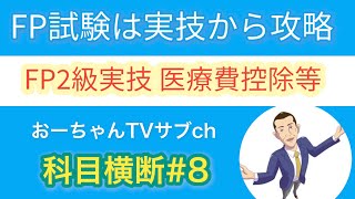 FP試験はまず実技から抑えろ！「FP2級医療費控除定番問題」攻略！