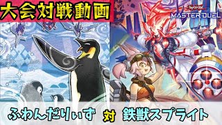 ふわんだりぃず vs 鉄獣スプライト【遊戯王マスターデュエル】【第78回なんJCS決勝】