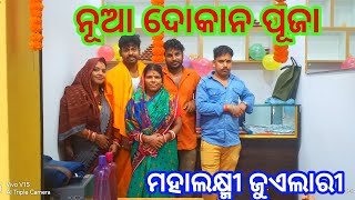 ନୂଆ ଦୋକାନ ପୂଜା //ମହାଲକ୍ଷ୍ମୀ ଜୁଏଲାରୀ //Singer Bapu Kumar // Odia Dealy Vlogs