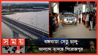 দীর্ঘদিনের ফেরির দুর্ভোগ থেকে মুক্তি পেল পিরোজপুরবাসী | Pirojpur News | Bangamata Bridge | Somoy TV