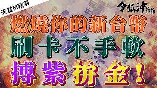 [天堂M精華]  燃燒你的新台幣　刷卡不手軟　搏紫拚金!   [令狐沖爺爺] [台服唯一帥之呼吸台]  #リネージュM #리니지M #LineageM