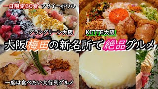 大阪梅田の新名所【グラングリーン大阪】でモーニング＆【KITTE大阪】でランチとカフェ