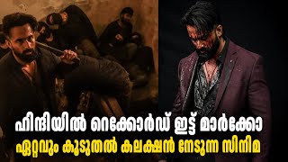 ഹിന്ദിയിൽ റെക്കോർഡ് ഇട്ട് മാർക്കോ, ഏറ്റവും കൂടുതൽ കലക്ഷൻ നേടിയ മലയാളചിത്രം Marco Movie Unnimukundan