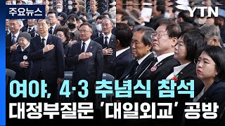 여야, 4·3 추념식 참석...대정부질문 '대일외교' 공방 / YTN