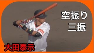 【プロ野球】2015 沖縄キャンプ 読売巨人軍 大田泰示 空振り三振 中日ドラゴンズとの練習試合