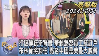 【1300完整版】打破傳統不背書 華郵惹怒員工及訂戶 布林肯將卸任 點名中國是美最大威脅｜譚伊倫｜FOCUS世界新聞20241031