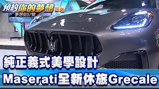 純正義式美學設計 Maserati全新休旅Grecale現身棚內！《@57DreamSt  預約你的夢想 精華篇》20221229 李冠儀 謝騰輝 張迺庭