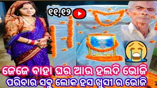 ଜେଜେ ବାହାଘର ଭୋଜି ନା ଜେଜେ  ଶୁଦ୍ଧି କ୍ରିୟା ଭୋଜି || jeje bahaghara bhoji Na jeje sudhi kriya bhoji