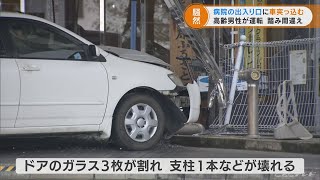 病院の出入り口に82歳男性運転の車突っ込む　78歳妻のリハビリのため車で来院