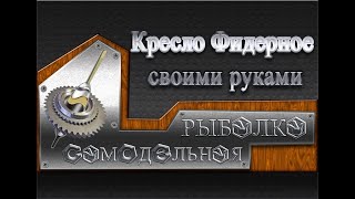 Кресло Фидерное с обвесом своими руками