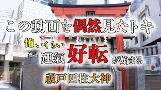 ※この動画に辿り着いた時「運氣好転」の兆し｜穴場かつ強力パワースポット神社の見えないチカラの恩恵を受け取る｜【遠隔参拝】東京 日比谷神社｜瀬織津姫命