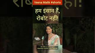 Veena Malik बोली हम इंसान हैं रोबोट नहीं 💝💝💝 | #shorts #veenamalik #abhiranjankumar #love