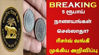 Breaking 😲 5 ரூபாய் நாணயம் ரத்து?✅ரிசர்வ் வங்கி வெளியிட்ட முக்கிய அறிவிப்பு | RBI | 5 Rupees Coin🔥✅