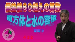 東海中‼偏差値60超えの算数！(432)直方体と水の容積