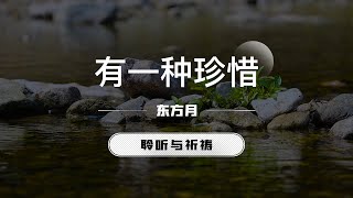 有一种珍惜｜东方月 「聆听与祈祷」 ｜灵修