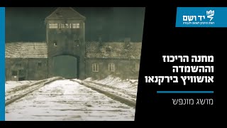 מחנה ההשמדה אושוויץ-בירקנאו | סרטון אנימציה | יד ושם.