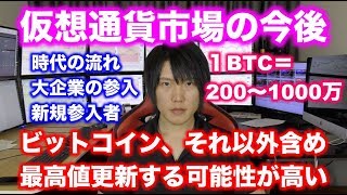 【仮想通貨市場の今後】ビットコインは最高値更新し、200万～1000万、それ以上になる可能性がある理由。時代の流れの速さ、大企業の参入、新規参入者の増加、未来を予測、考察してみた。