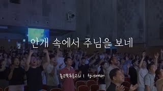 안개속에서 | 예수의 길 | Live