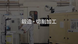 工場案内　鍛造・切削加工