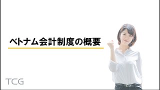 ベトナムの会計制度の概要