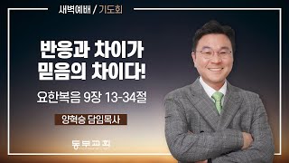 2024.4.14 / 주일새벽예배_양혁승 담임목사