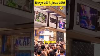 Puri Duniya In 2023 || Japan In 2050 Amazing Facts About Japan #shorts #japan #technology