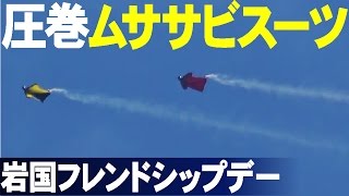 必見!ムササビスーツで圧巻降下!岩国基地フレンドシップデー2017