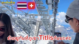 EP 793 กระเช้าลอยฟ้าที่ยาวเหยียดด้านบนที่ภูเขาTitlisประเทศสวิตเซอร์แลนด์ welcome to 🇨🇭