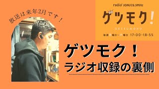 ゲツモク！ラジオ収録の裏側！！