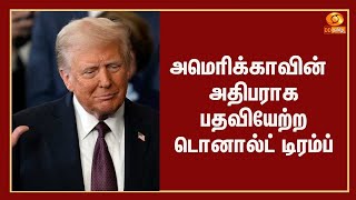 அமெரிக்காவின் அதிபராக பதவியேற்ற டொனால்ட் டிரம்ப்