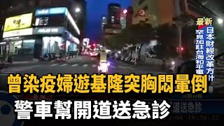 曾染疫婦遊基隆突胸悶暈倒　警車幫開道送急診－民視新聞