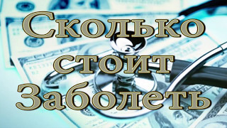 Сколько стоит заболеть - Видео Обзор #74 - США, штат Колорадо