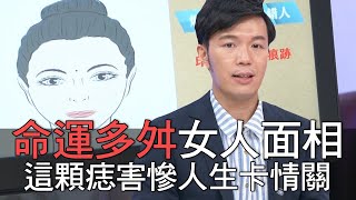 【精華版】命運多舛女人面相 這顆痣害慘人生卡情關