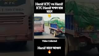 Hanif KTC vs Hanif KTC Hanif যখন হার মানে হানিফের কাছে হানিফ মানে আগুন #buslovers #shorts