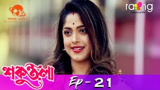 Sakuntala - শকুন্তলা | 09th Jun 2021 | Episode No 21