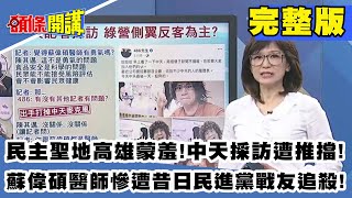 民主聖地高雄蒙羞！中天採訪遭推擋！新聞自由已死！蘇偉碩醫師慘遭昔日民進黨戰友追殺！《頭條開講》完整版 2020.12.17 周玉琴 林嘉源