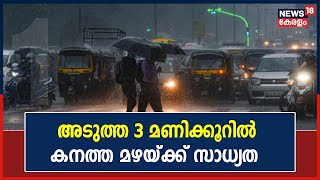 Kerala Rain 2022 | ഇന്ന് മുതൽ ശനിയാഴ്ച വരെ സംസ്ഥാനത്ത് ഒറ്റപ്പെട്ട മഴയ്ക്ക് സാധ്യത